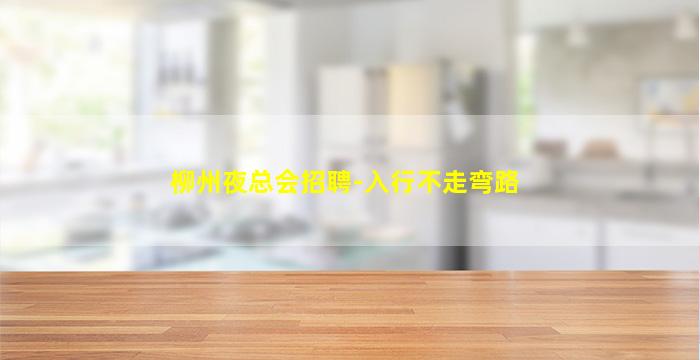 潍坊夜场招聘